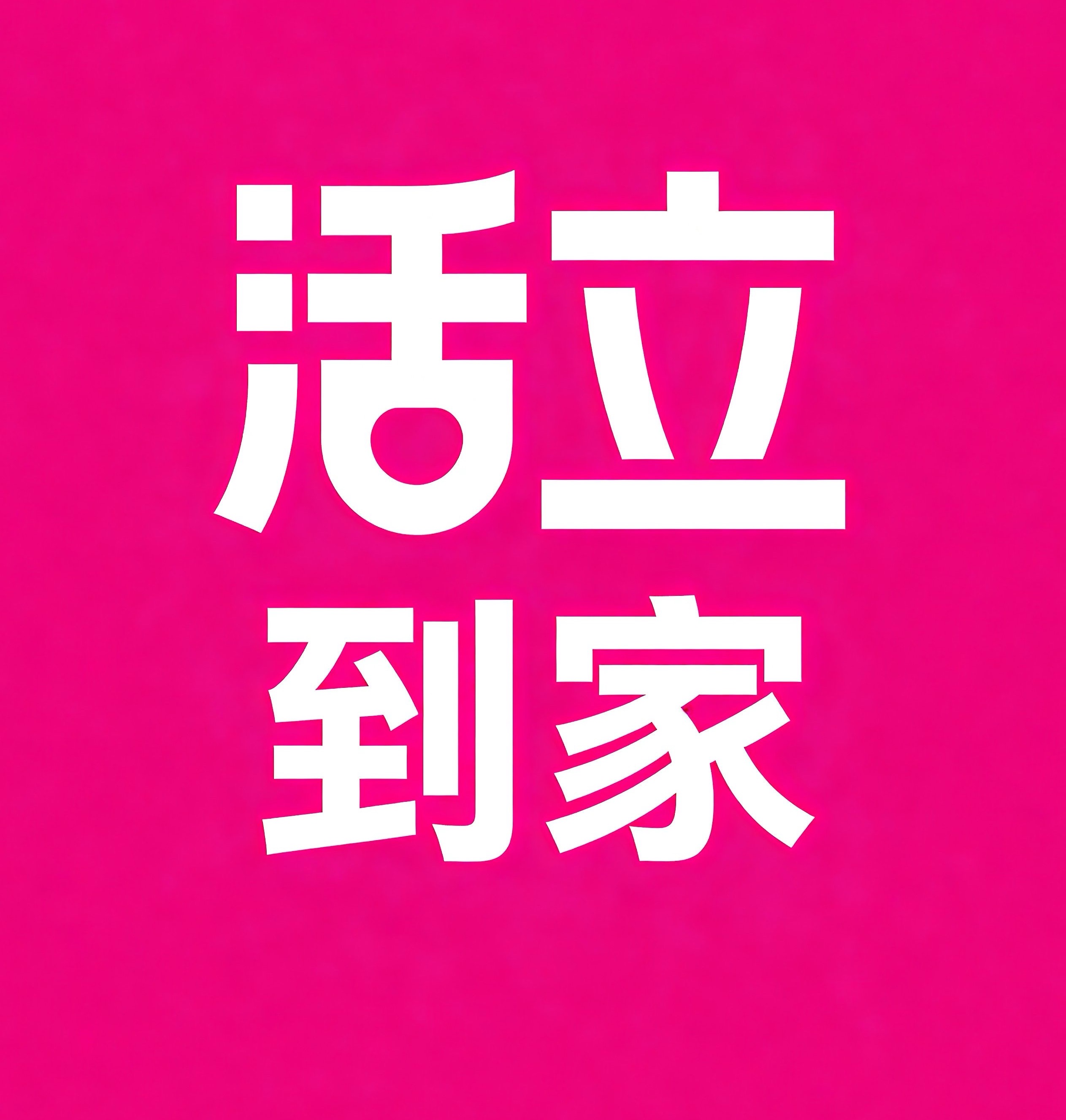 邹城活立到家